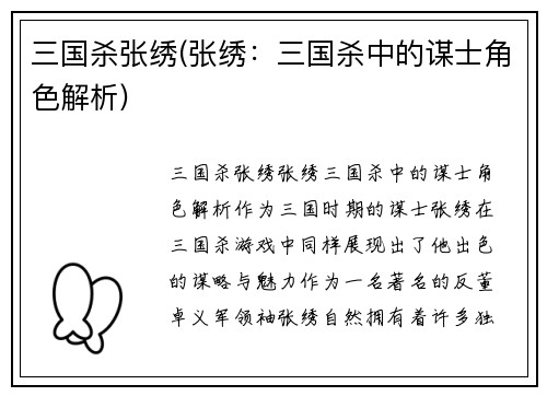 三国杀张绣(张绣：三国杀中的谋士角色解析)