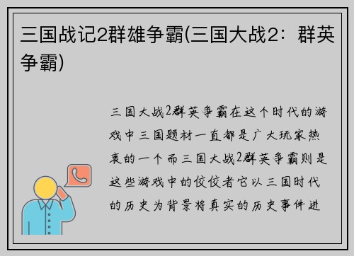 三国战记2群雄争霸(三国大战2：群英争霸)