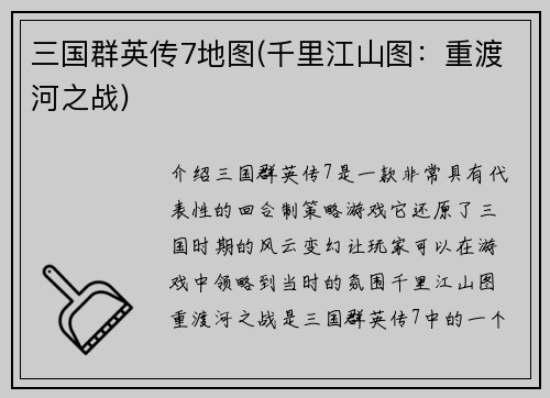 三国群英传7地图(千里江山图：重渡河之战)