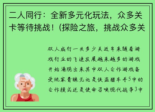 二人同行：全新多元化玩法，众多关卡等待挑战！(探险之旅，挑战众多关卡，体验全新多元化玩法！)
