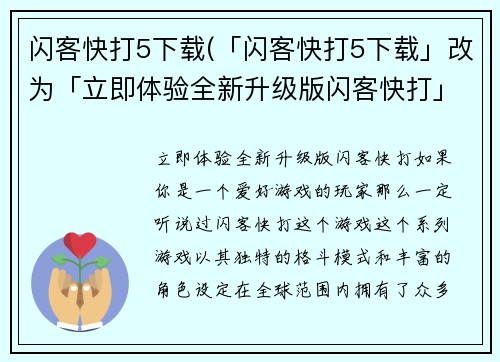 闪客快打5下载(「闪客快打5下载」改为「立即体验全新升级版闪客快打」)