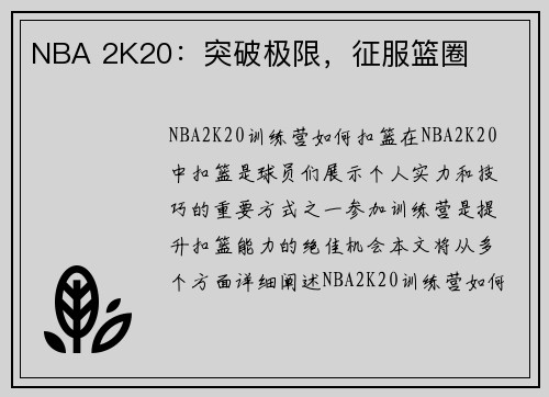 NBA 2K20：突破极限，征服篮圈