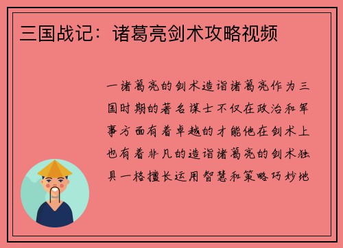 三国战记：诸葛亮剑术攻略视频